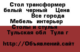 Стол трансформер (белый, черный) › Цена ­ 25 500 - Все города Мебель, интерьер » Столы и стулья   . Тульская обл.,Тула г.